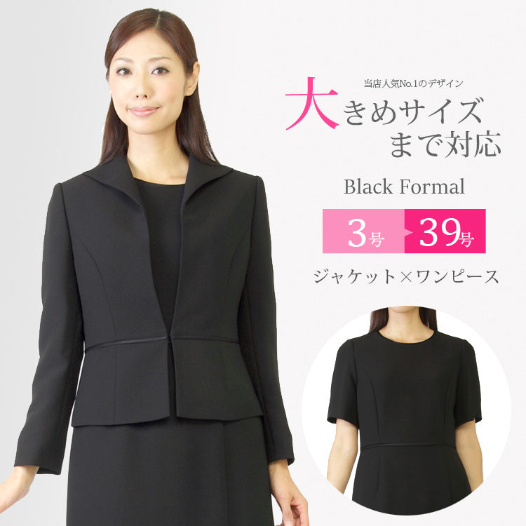 ブラックフォーマル 喪服 礼服 レディース 小さいサイズ 大きい