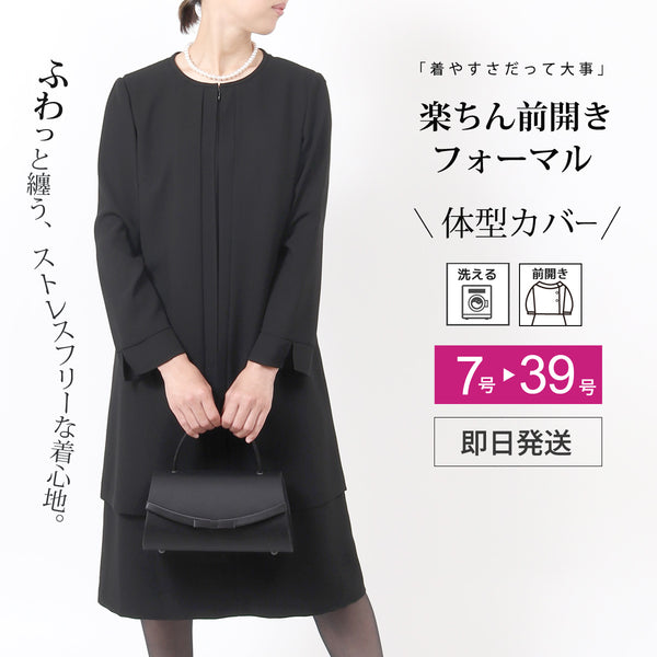 ブラックフォーマル  喪服 礼服 レディース ワンピース 前開き スーツ 黒 7号～39号 t274