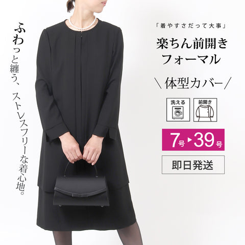ブラックフォーマル  喪服 礼服 レディース ワンピース 前開き スーツ 黒 7号～39号 t274