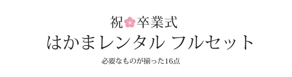 卒業式 袴レンタル フルセット レディース 大学生 先生 二尺袖×袴 赤 緑  74006