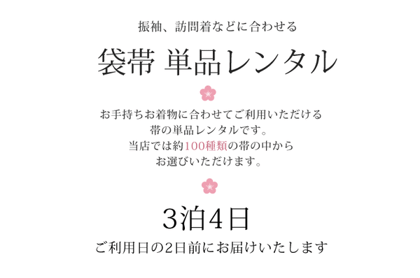 袋帯レンタル 帯 単品 レンタル 成人式 結婚式 振袖 訪問着 礼装 緑 金 帯レンタル 帯だけ 70083r