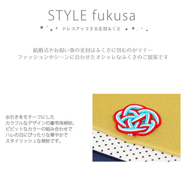 ふくさ 金封袱紗 日本製 レディース 結婚式 慶事用 おしゃれ STYLE fukusa f012