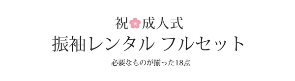 振袖 レンタル フルセット 桜 サクラ 赤 レッド かわいい 昭和レトロ 適応身長155cm〜160cm 72055